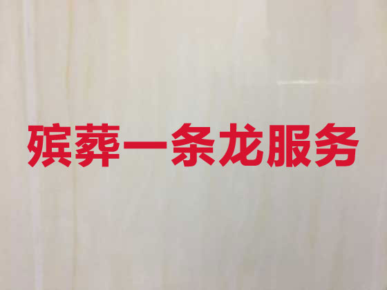 盐城殡葬服务-白事一条龙服务